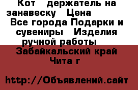 Кот - держатель на занавеску › Цена ­ 1 500 - Все города Подарки и сувениры » Изделия ручной работы   . Забайкальский край,Чита г.